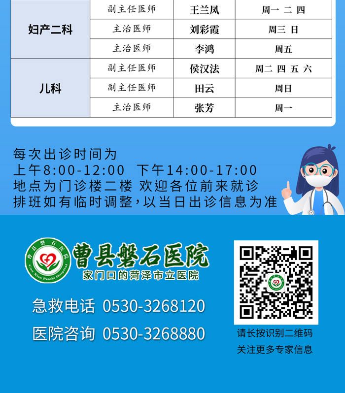 曹县磐石医院门诊医师出诊排班表0501-0507